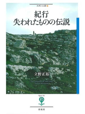 cover image of 紀行　失われたものの伝説
